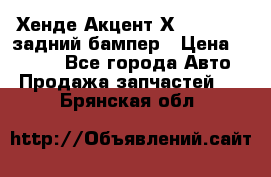 Хенде Акцент Х-3,1997-99 задний бампер › Цена ­ 2 500 - Все города Авто » Продажа запчастей   . Брянская обл.